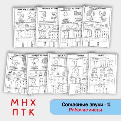 Рабочие листы по обучению грамоте. Согласные звуки - часть 1