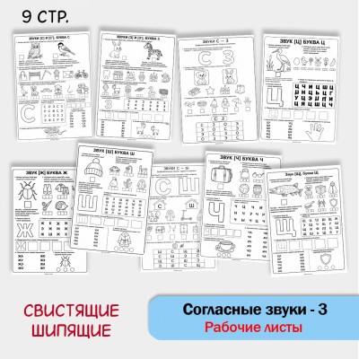 Рабочие листы по обучению грамоте. Согласные звуки - часть 3