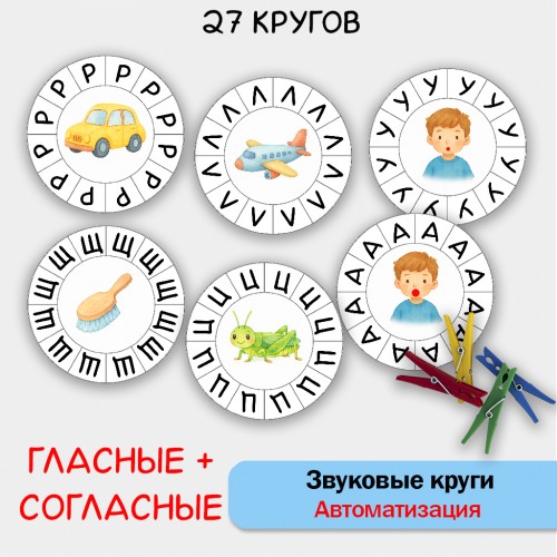 Звуковые круги - логопедическое пособие.