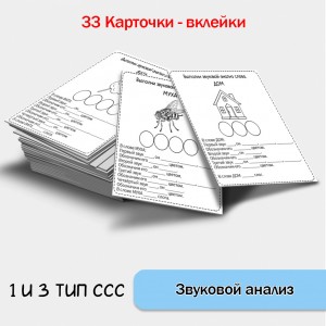 Звуковой анализ слова - карточки вклейки. Часть 1. Звуковой анализ слова - карточки вклейки. Часть 1.