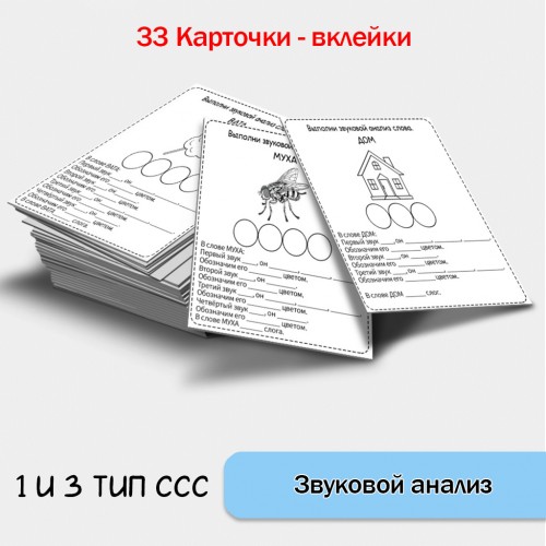 Звуковой анализ слова - карточки вклейки. Часть 1. Звуковой анализ слова - карточки вклейки. Часть 1.