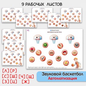 Звуковой баскетбол - логопедическая игра. Определи место звука в слове.