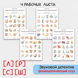 "Звуковой детектив" Логопедические рабочие листы для автоматизации звуков СШЛР.