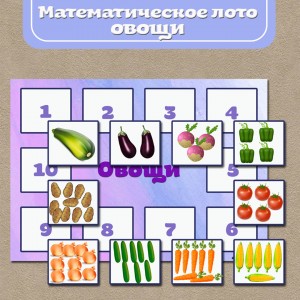 Математическое лото "Овощи"