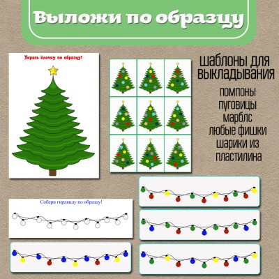 Шаблоны для выкладывания по образцу Новогодняя елка и гирлянда.