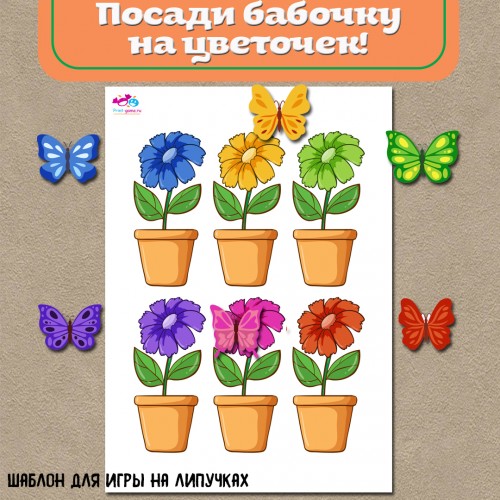 Бабочки и цветочки - игра на липучках